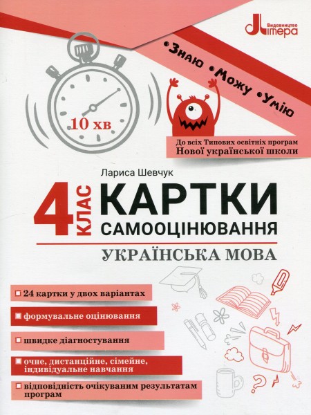 Фото Українська мова. 4 клас. Картки самооцінювання