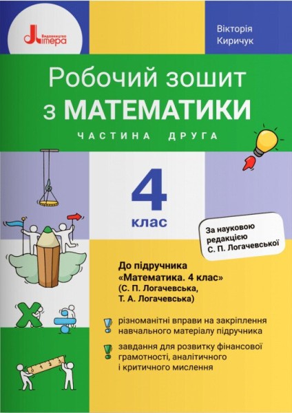 Фото Математика. 4 клас. Робочий зошит до підручника Логачевської С.П. Частина 2