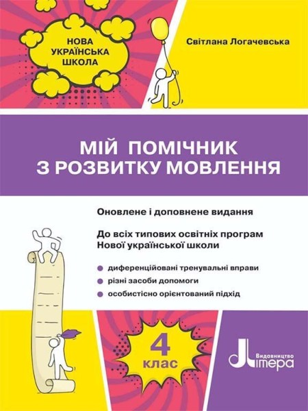 Фото Мій помічник з розвитку мовлення. 4 клас