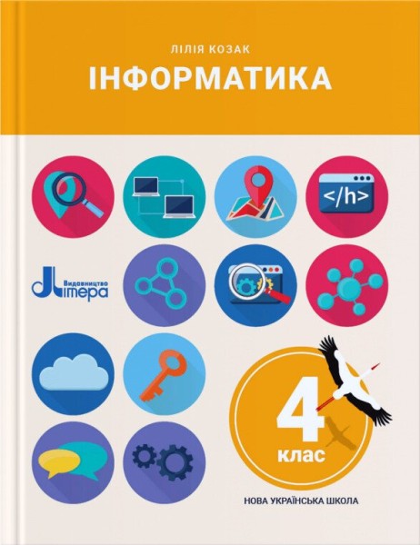 Фото Інформатика. 4 клас. Підручник