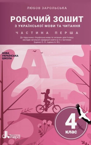 Українська мова та читання. 4 клас. Робочий зошит до підручника Іщенко О. Л., Іщенко А. Ю. Частина 1