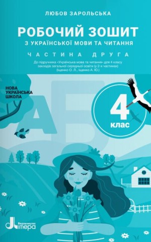 Українська мова та читання. 4 клас. Робочий зошит до підручника Іщенко О. Л., Іщенко А. Ю. Частина 2