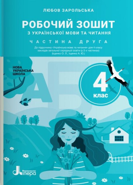 Фото Українська мова та читання. 4 клас. Робочий зошит до підручника Іщенко О. Л., Іщенко А. Ю. Частина 2