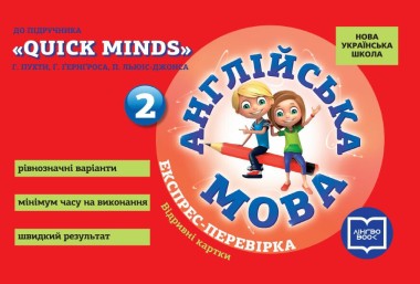 Фото Англійська мова. 2 клас. Експрес-перевірка (до підруч. "QUICK MINDS" Г. Пухти, Ґ. Ґернґроса, П. Льюіс-Джонса)