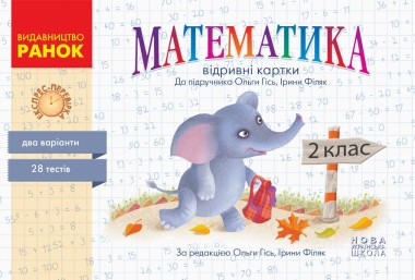 Фото Експрес-перевірка. Математика. 2 клас. Відривні картки до підручника Ольги Гісь, Ірини Філяк
