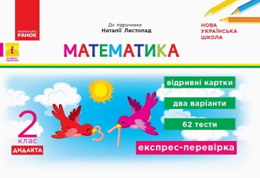 Фото Математика. 2 клас. Відривні картки до підручника «Математика» Наталії Листопад