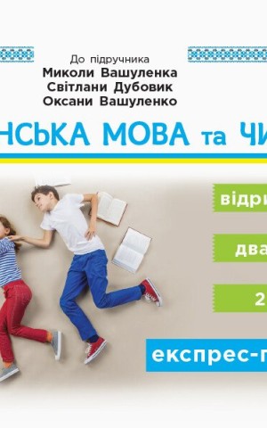 Українська мова та читання. 2 клас. Відривні картки до підручника Миколи Вашуленка, Світлани Дубовик, Оксани Вашуленко