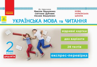 Фото Українська мова та читання. 2 клас. Відривні картки до підручника Миколи Вашуленка, Світлани Дубовик, Оксани Вашуленко