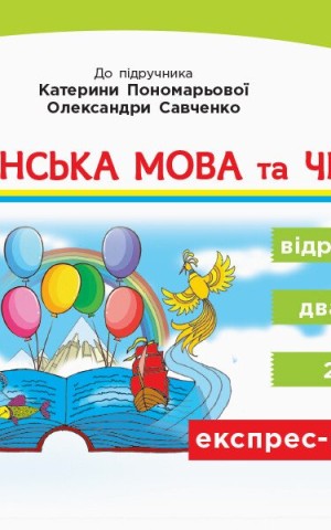 Українська мова та читання. 2 клас. Відривні картки до підручника Катерини Пономарьової, Олександри Савченко
