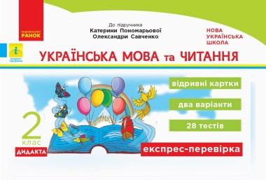 Фото Українська мова та читання. 2 клас. Відривні картки до підручника Катерини Пономарьової, Олександри Савченко