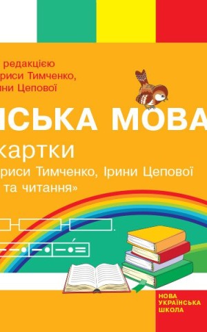 Українська мова. 2 клас. Відривні картки до підручника Лариси Тимченко, Ірини Цепової