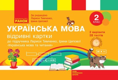 Фото Українська мова. 2 клас. Відривні картки до підручника Лариси Тимченко, Ірини Цепової