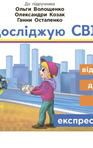 Я досліджую світ. 2 клас. Відривні картки до підручника О. Волощенко, О. Козак, Г. Остапенко
