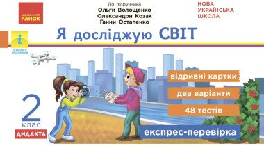 Фото Я досліджую світ. 2 клас. Відривні картки до підручника О. Волощенко, О. Козак, Г. Остапенко