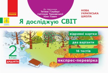 Фото Я досліджую світ. 2 клас. Відривні картки до підручника Тетяни Гільберг, Світлани Тарнавської, Ніни Павич. Експрес-перевірка