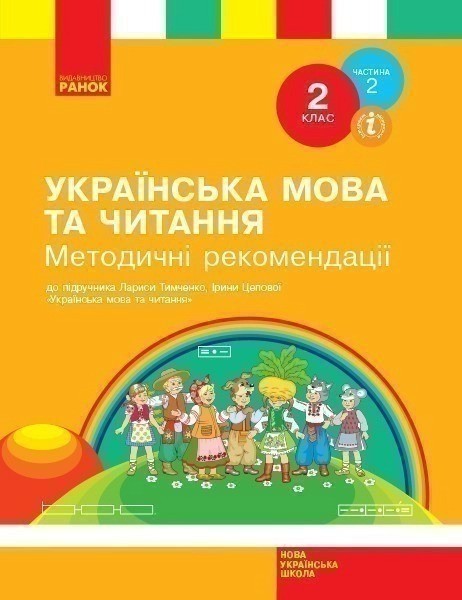 Фото Українська мова та читання. 2 клас. Методичні рекомендації. Частина 2