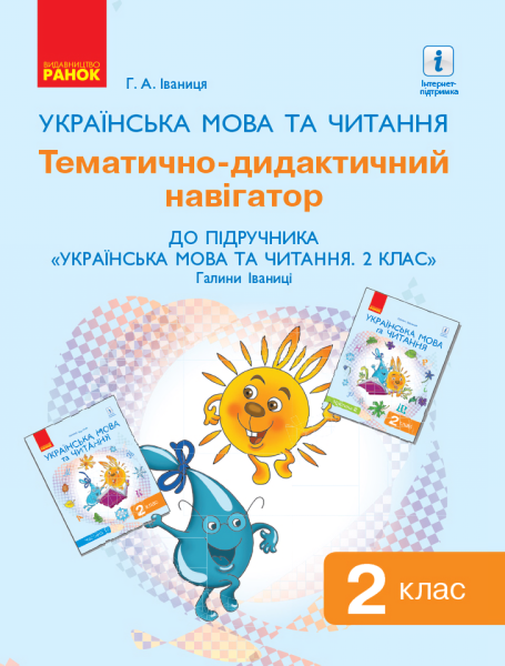Фото Українська мова та читання. Тематично-дидактичний навігатор. 2 клас