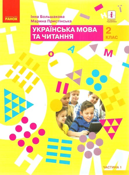 Фото Українська мова та читання. 2 клас. Частина 1