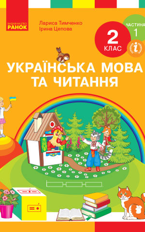 Українська мова та читання. Підручник. 2 клас. Частина 1