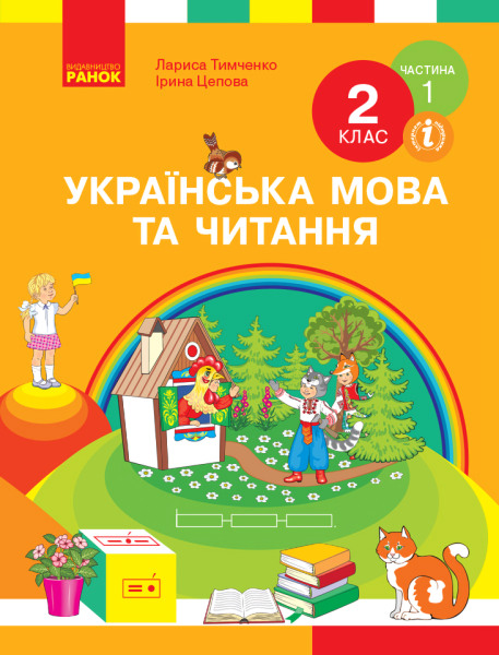 Фото Українська мова та читання. Підручник. 2 клас. Частина 1