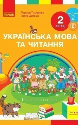 Українська мова та читання. 2 клас. Частина 2