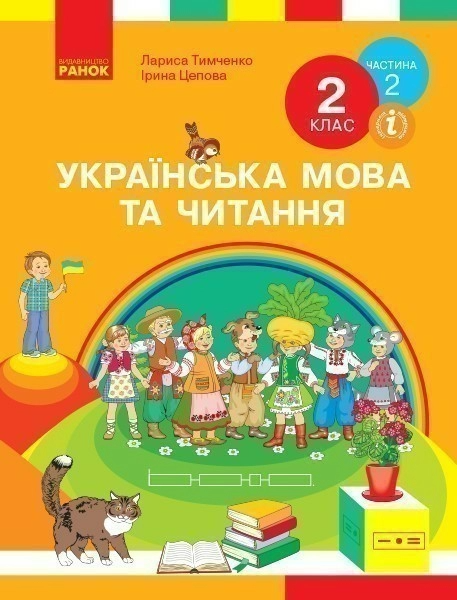 Фото Українська мова та читання. 2 клас. Частина 2