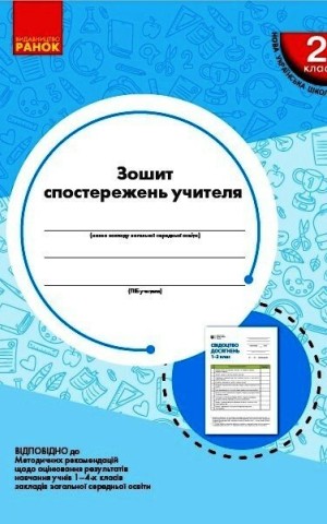 Зошит спостережень учителя 2 класу