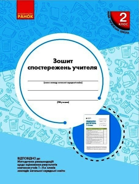 Фото Зошит спостережень учителя 2 класу