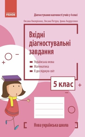 Вхідні діагностувальні завдання. 5 клас