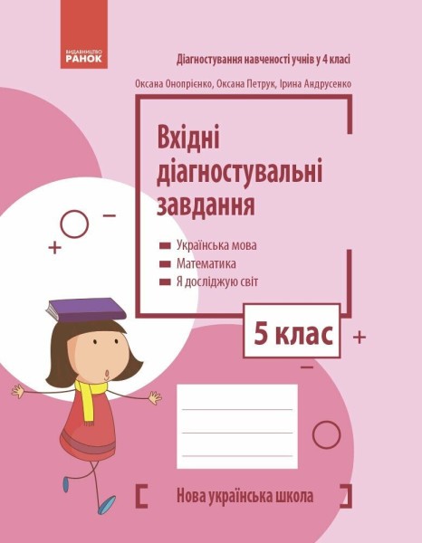 Фото Вхідні діагностувальні завдання. 5 клас