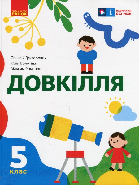 Фото Довкілля. 5 клас. Підручник