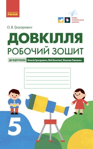 Довкілля. 5 клас. Робочий зошит