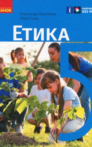 Етика. 5 клас. Підручник
