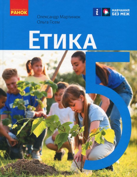 Фото Етика. 5 клас. Підручник