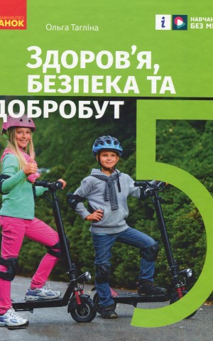 Здоров’я, безпека та добробут. 5 клас. Підручник