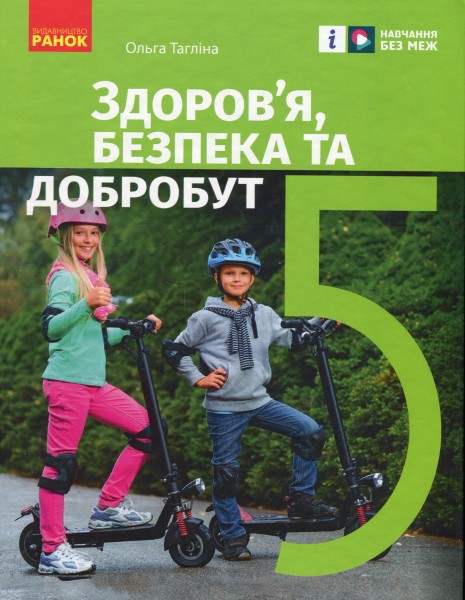Фото Здоров’я, безпека та добробут. 5 клас. Підручник