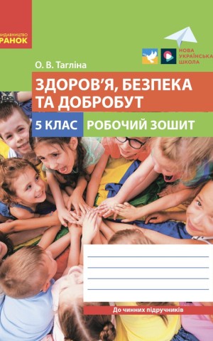 Здоров'я, безпека та добробут. 5 клас. Робочий зошит