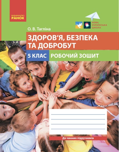 Фото Здоров'я, безпека та добробут. 5 клас. Робочий зошит