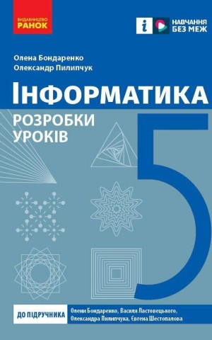 Інформатика. 5 клас. Розробки уроків до підручника О. О. Бондаренко та ін.