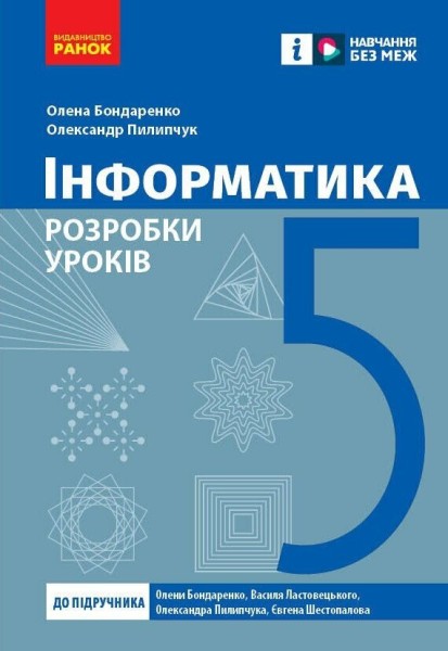 Фото Інформатика. 5 клас. Розробки уроків до підручника О. О. Бондаренко та ін.