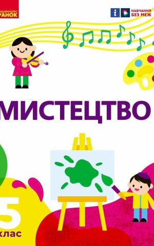 Мистецтво. 5 клас. Підручник