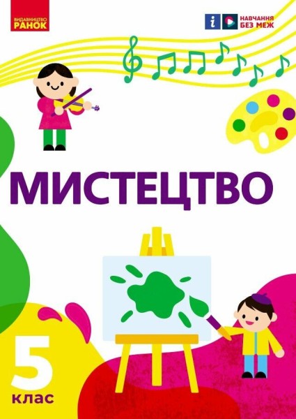 Фото Мистецтво. 5 клас. Підручник