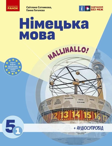 Фото Німецька мова. 5 клас. Підручник "Halli Hallo!" + аудіосупровід
