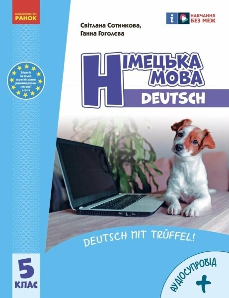 Фото Німецька мова. 5 клас. Підручник "Deutsch mit Truffel!" + аудіосупровід