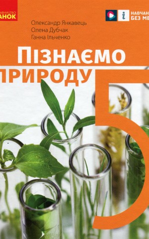 Пізнаємо природу. 5 клас. Підручник