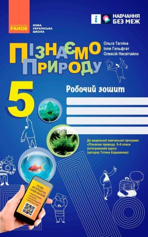 Пізнаємо природу. 5 клас. Робочий зошит до модельної навчальної програми