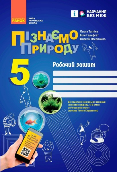 Фото Пізнаємо природу. 5 клас. Робочий зошит до модельної навчальної програми