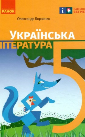 Українська література. 5 клас. Підручник