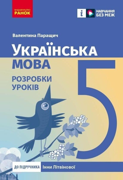 Фото Українська мова. 5 клас. Розробки уроків до підручника Інни Літвінової