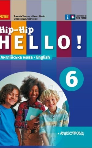 Англійська мова. 6 клас. Підручник "Hip-Hip hello!"